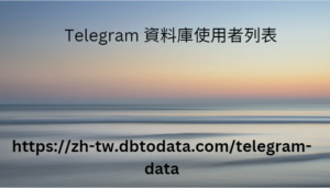 Telegram 資料庫使用者列表