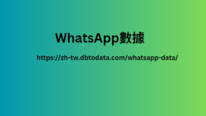 WhatsApp數據